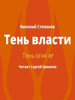 cover image of Тень власти